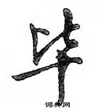 鄧散木寫的硬筆行書畢