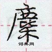 龐中華寫的硬筆行書麇