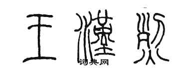 陳墨王漢烈篆書個性簽名怎么寫