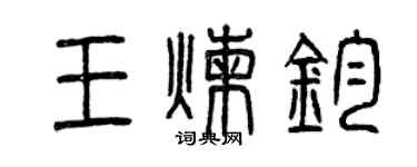 曾慶福王煉鈞篆書個性簽名怎么寫