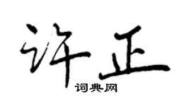 曾慶福許正行書個性簽名怎么寫