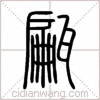 甂篆書