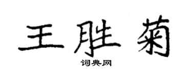 袁強王勝菊楷書個性簽名怎么寫