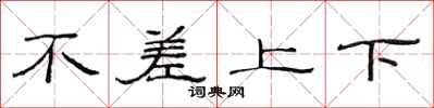 范連陞不差上下隸書怎么寫