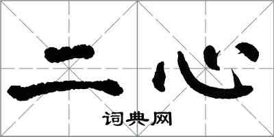 翁闓運二心楷書怎么寫
