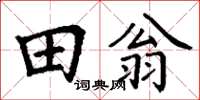 丁謙田翁楷書怎么寫