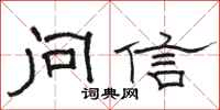 駱恆光問信隸書怎么寫