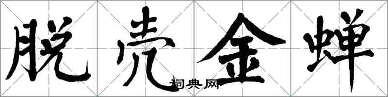 翁闓運脫殼金蟬楷書怎么寫