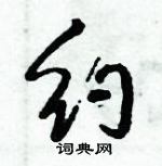 倪偉林寫的硬筆行書約