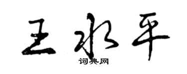 曾慶福王水平行書個性簽名怎么寫