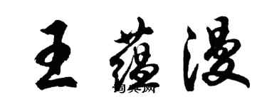 胡問遂王蘊漫行書個性簽名怎么寫