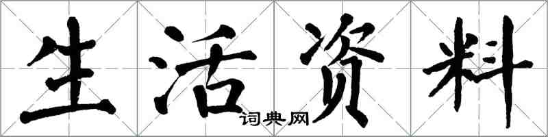 翁闓運生活資料楷書怎么寫