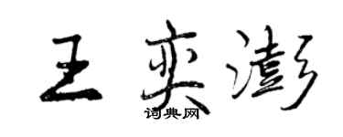 曾慶福王奕澎行書個性簽名怎么寫