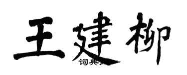 翁闓運王建柳楷書個性簽名怎么寫