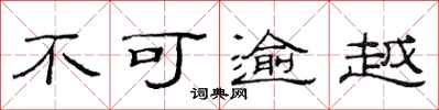 范連陞不可逾越隸書怎么寫