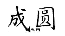 丁謙成圓楷書個性簽名怎么寫