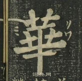 姜立綱四體千字文中華的寫法