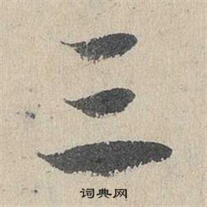 鄧文原在臨皇象急就章中寫的三