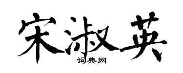 翁闓運宋淑英楷書個性簽名怎么寫