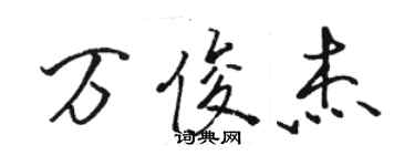 駱恆光萬俊傑行書個性簽名怎么寫