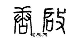 曾慶福唐啟篆書個性簽名怎么寫