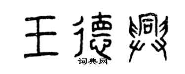 曾慶福王德興篆書個性簽名怎么寫