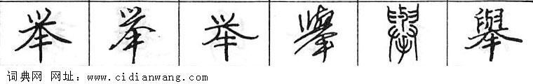 鋼筆字典