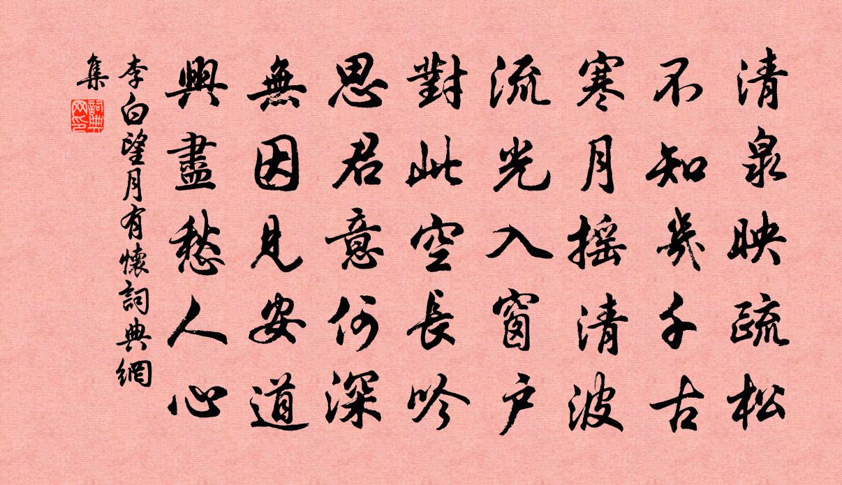 李白望月有懷書法作品欣賞