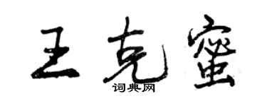 曾慶福王克蜜行書個性簽名怎么寫