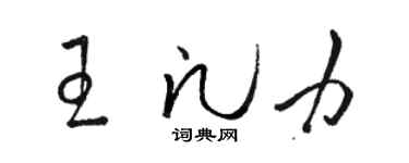 駱恆光王凡力草書個性簽名怎么寫