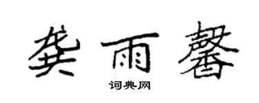 袁強龔雨馨楷書個性簽名怎么寫