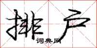 龐中華排戶行書怎么寫