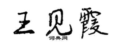 曾慶福王見霞行書個性簽名怎么寫