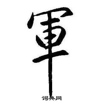 康熙千字文中軍的寫法