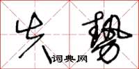 王冬齡失勢草書怎么寫