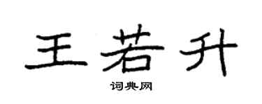 袁強王若升楷書個性簽名怎么寫