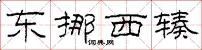 柯春海東挪西輳隸書怎么寫