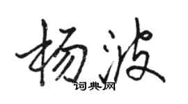 駱恆光楊波行書個性簽名怎么寫