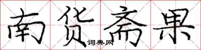 龐中華南貨齋果楷書怎么寫