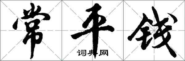 胡問遂常平錢行書怎么寫