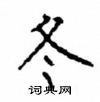 顧仲安寫的硬筆楷書冬