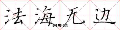 黃華生法海無邊楷書怎么寫