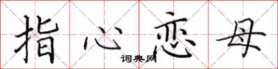 田英章指心戀母楷書怎么寫