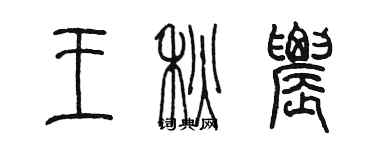 陳墨王秋農篆書個性簽名怎么寫