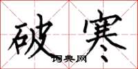 何伯昌破寒楷書怎么寫