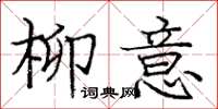 龐中華柳意楷書怎么寫