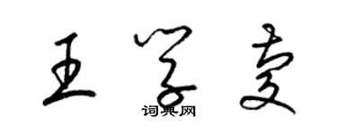 梁錦英王學慶草書個性簽名怎么寫