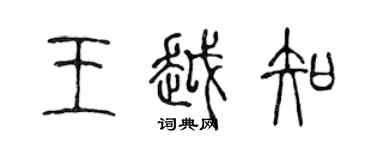 陳聲遠王越知篆書個性簽名怎么寫