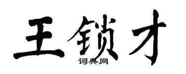 翁闓運王鎖才楷書個性簽名怎么寫