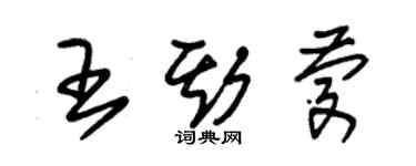 朱錫榮王斯慶草書個性簽名怎么寫